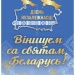 Плакат «3 июля — День Независимости Республики Беларусь»