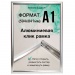 Рамка алюминиевая, защелкивающаяся, формат А1, цвет серебро