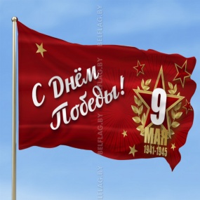 Флаги 9 мая