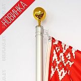 Флагшток уличный телескопический 6 м с флагом РБ Флагшток уличный телескопический 6 м с флагом РБ