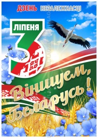 Плакат «3 июля — День Независимости Республики Беларусь»