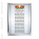 Гимн Беларуси — на ткани Атлас, рамка A2 (серебро) Гимн Беларуси — постер на ткани Атлас в рамке A2 (серебро)