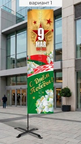 Флагшток виндер с флагом Бриз (9 мая)