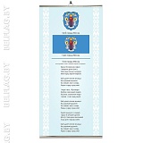 Плакат «Символы города Минска: герб, гимн, флаг» Плакат «Госсимволы РБ: герб, гимн, флаг» — 29,7×62 см, планки золото