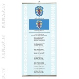 Плакат «Символы города Минска: герб, гимн, флаг» Плакат «Госсимволы РБ: герб, гимн, флаг» — 29,7×62 см, планки золото