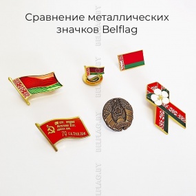Значок Флаг РБ металлический 14×18 мм с магнитной застёжкой, набор 6 шт.