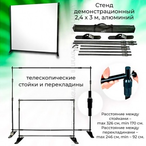 Стенд демонстрационный Press Wall, 2,4х3 метра, алюминий