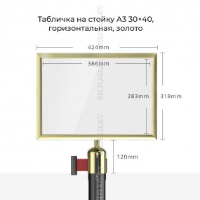 Табличка на стойку A3 30×40, горизонтальная, золото