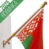 Флагшток настенный, цвет золото, нержавейка, 180 см с кронштейном и флагом РБ 60×120 см. Флагшток настенный, цвет золото, нержавейка, 180 см с кронштейном и флагом РБ 60×120 см.