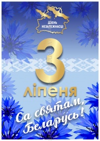 Плакат «3 июля — День Независимости Республики Беларусь»
