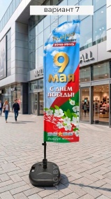 Флагшток виндер с флагом Парус (9 мая)