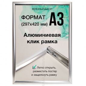 Рамка алюминиевая, защелкивающаяся, формат А3, цвет серебро