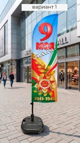 Флагшток виндер с флагом Парус (9 мая)