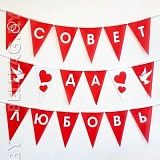 Гирлянда из треугольных флажков на свадьбу 3 метра