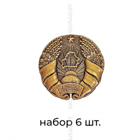 Значок Герб РБ металлический рельефный 25 мм, античное золото, набор 6 шт.