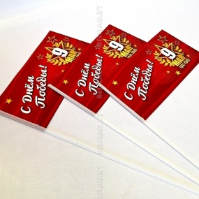 Флажки на палочке бумажные 9 мая (50 шт.)