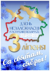 Плакат «3 июля — День Независимости Республики Беларусь»
