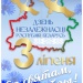 Плакат «3 июля — День Независимости Республики Беларусь»