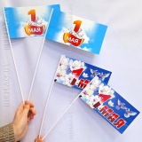 Флажки на палочке бумажные 1 мая (50 шт.)