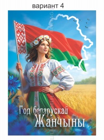 Год белорусской женщины плакат