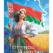 Год белорусской женщины плакат