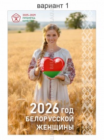 Год белорусской женщины плакат