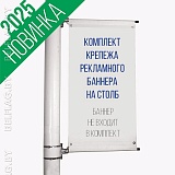 Комплект крепежа рекламного баннера на столб, рекламное поле 50х120 см