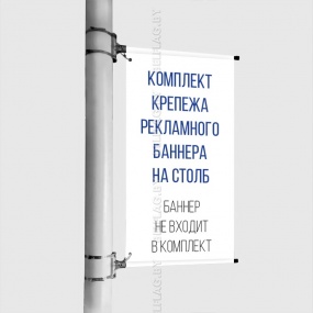 Комплект крепежа рекламного баннера на столб, рекламное поле 40х100 см