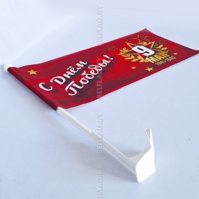 Флажок 9 мая 20х40 см автомобильный с кронштейном