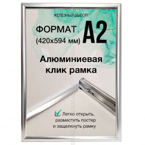 Рамка алюминиевая, защелкивающаяся, формат А2, цвет серебро