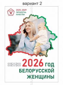 Год белорусской женщины плакат