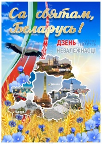 Плакат «3 июля — День Независимости Республики Беларусь»