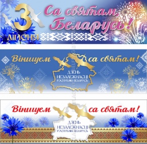 Растяжка 3 июля 1,5х0,45 м 