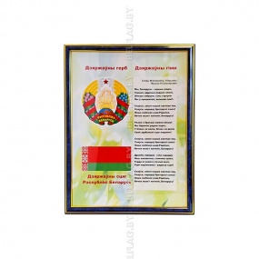 Символика РБ: гимн, герб, флаг — рамка A3 со стеклом