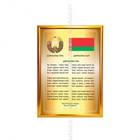 Гимн, герб и флаг РБ в рамке A3, алюминий (золото)