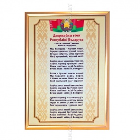 Гимн Беларуси — на ткани Атлас, рамка A2 (золото)