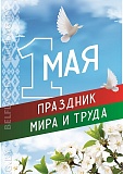 Плакат 1 Мая — День всех трудящихся, размер 32×45 см (вид спереди)