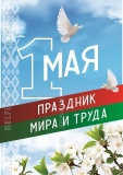 Плакат 1 Мая — День всех трудящихся, размер 32×45 см (вид спереди)