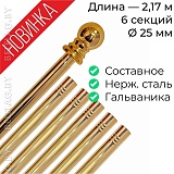 Древко для флага составное из нержавеющей стали золото d25 L2170 с шаром арт PS-2170G