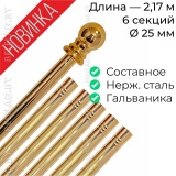Древко для флага составное из нержавеющей стали золото d25 L2170 с шаром арт PS-2170G