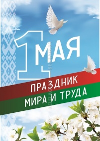 Плакаты к 1 мая