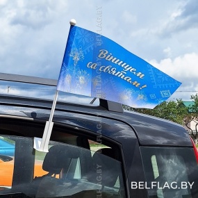 Флажок 9 мая 20х40 см автомобильный с кронштейном в ассортименте