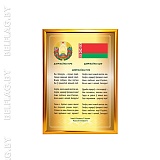 Гимн, герб и флаг РБ — рамка A3, золото Постер A3 «Гимн, Герб, Флаг Республики Беларусь» в золотой алюминиевой рамке