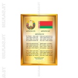 Гимн, герб и флаг РБ — рамка A3, золото Постер A3 «Гимн, Герб, Флаг Республики Беларусь» в золотой алюминиевой рамке