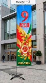 Флагшток виндер с флагом Бриз (9 мая)