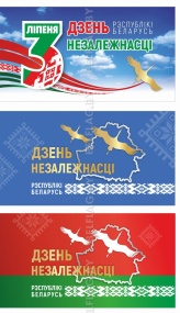 Флаг к празднику 3 июля 1,5х0,75 м