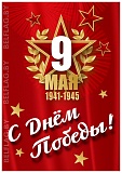Плакат «9 Мая. День Победы» — 32×45 см, бумага 300 г/м² Плакат 9 Мая — День Победы, размер 32×45 см (вид спереди)