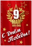 Плакат «9 Мая. День Победы» — 32×45 см, бумага 300 г/м² Плакат 9 Мая — День Победы, размер 32×45 см (вид спереди)