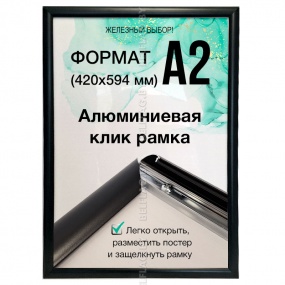 Рамка алюминиевая, защелкивающаяся, формат А2, цвет черный