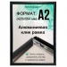 Рамка алюминиевая, защелкивающаяся, формат А2, цвет черный